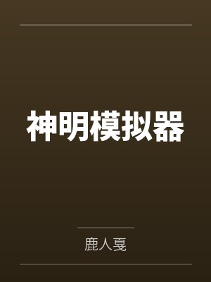 神明模拟器