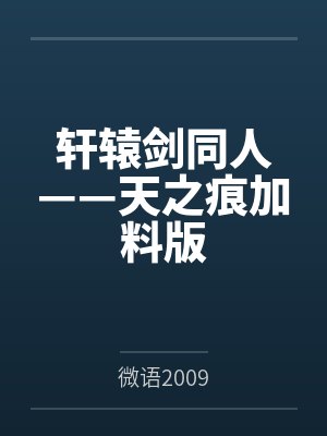 轩辕剑同人——天之痕加料版笔趣阁无弹窗 轩辕剑同人——天之痕加料版笔趣阁无弹窗