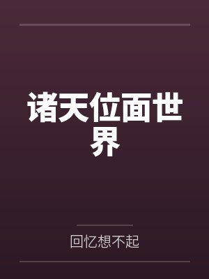 诸天位面世界 诸天位面世界