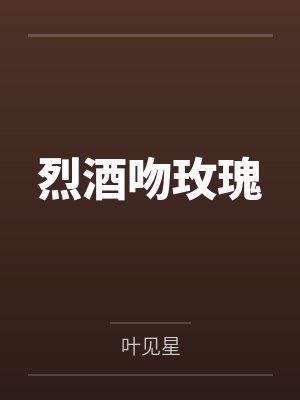 烈酒吻玫瑰