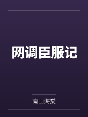 网调臣服记 网调臣服记