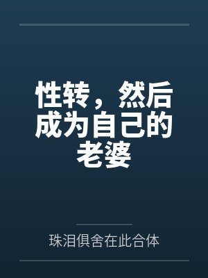 性转,然后成为自己的老婆 性转,然后成为自己的老婆