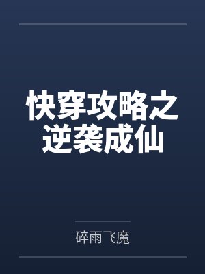 快穿攻略之逆袭成仙笔趣阁无弹窗