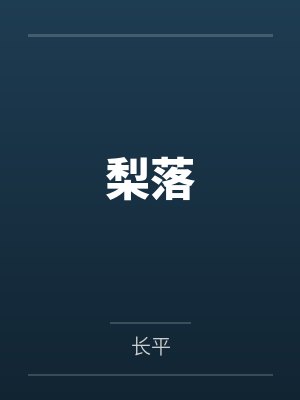 梨落 梨落