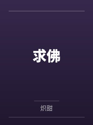 求佛