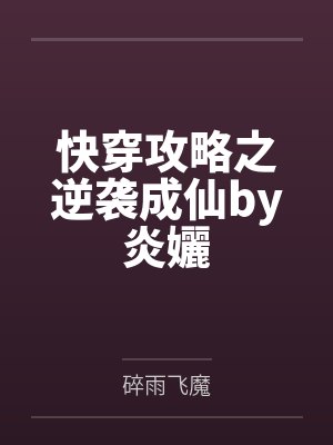 快穿攻略之逆袭成仙by炎孋