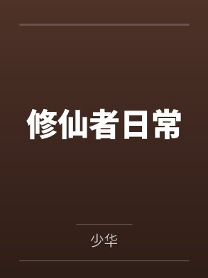 修仙者日常 修仙者日常