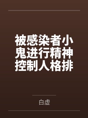 被感染者小鬼进行精神控制人格排泄调教,并彻底崩坏堕落的水月安塞尔by白虚 被感染者小鬼进行精神控制人格排泄调教,并彻底崩坏堕落的水月安塞尔by白虚