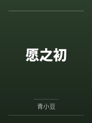 愿之初by青小豆 愿之初by青小豆