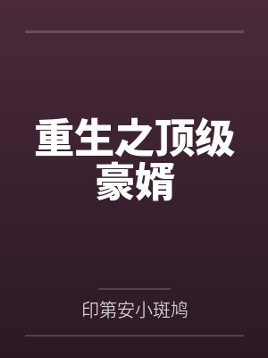 重生之顶级豪婿 重生之顶级豪婿