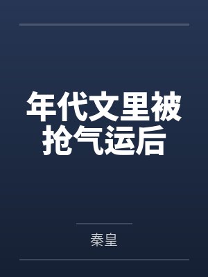 年代文里被抢气运后
