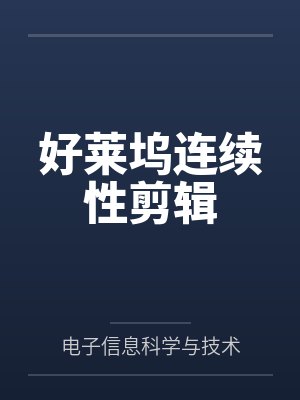 好莱坞连续性剪辑笔趣阁无弹窗 好莱坞连续性剪辑笔趣阁无弹窗
