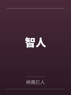 智人by岭南仨人笔趣阁无弹窗 智人by岭南仨人笔趣阁无弹窗