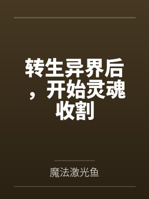 转生异界后,开始灵魂收割 转生异界后,开始灵魂收割