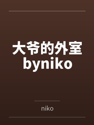 大爷的外室byniko