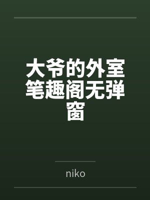 大爷的外室笔趣阁无弹窗