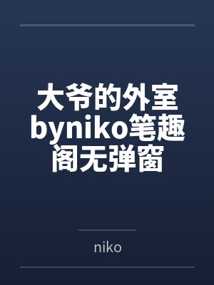 大爷的外室byniko笔趣阁无弹窗