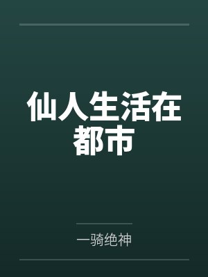 仙人生活在都市 仙人生活在都市