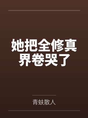 江月白林岁晚 江月白林岁晚