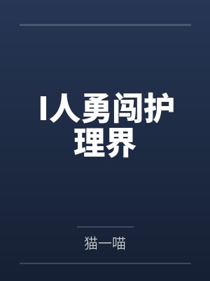 老师学姊I人勇闯护理界 老师学姊I人勇闯护理界