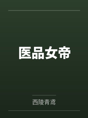 医品女帝 医品女帝