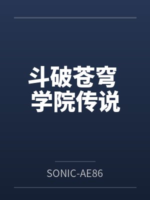 斗破苍穹 学院传说bySONIC-AE86笔趣阁无弹窗 斗破苍穹 学院传说bySONIC-AE86笔趣阁无弹窗
