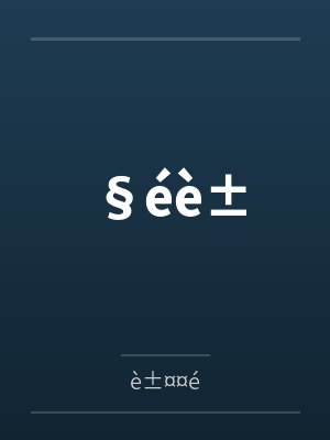 §éè±笔趣阁无弹窗 §éè±笔趣阁无弹窗
