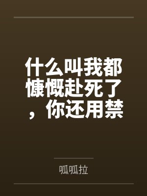 什么叫我都慷慨赴死了,你还用禁术把我变成龙娘复活了啊!全文免费阅读 什么叫我都慷慨赴死了,你还用禁术把我变成龙娘复活了啊!全文免费阅读
