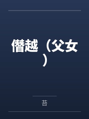 僭越（父女）by苔笔趣阁无弹窗