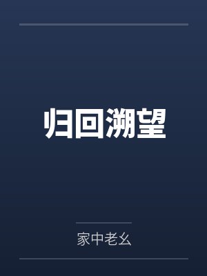 归回溯望 归回溯望