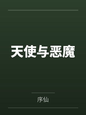 天使与恶魔 天使与恶魔