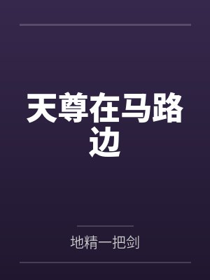 李东赵德天尊在马路边 李东赵德天尊在马路边