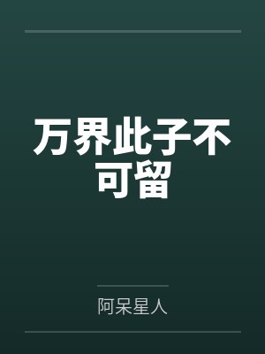 林槑老温因纳万界此子不可留 林槑老温因纳万界此子不可留