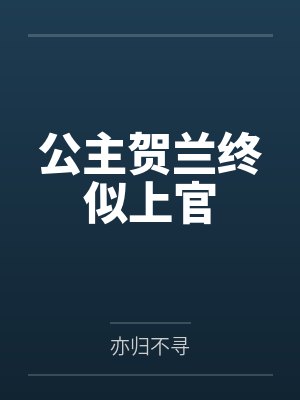 公主贺兰终似上官by亦归不寻 公主贺兰终似上官by亦归不寻
