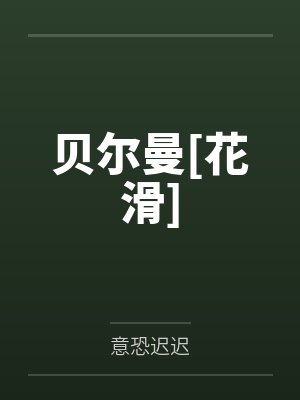 贝尔曼[花滑]by意恐迟迟