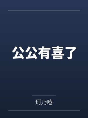 公公有喜了by珂乃嘻 公公有喜了by珂乃嘻