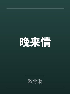 晚来情by秋兮湫 晚来情by秋兮湫