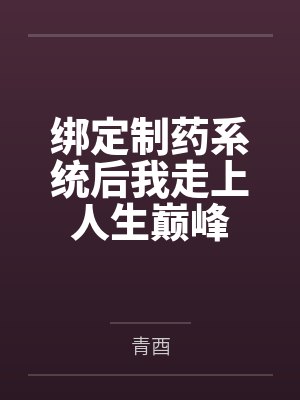 绑定制药系统后我走上人生巅峰