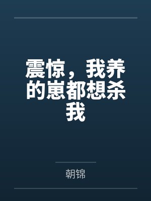 戎羽骆虹舟震惊,我养的崽都想杀我 戎羽骆虹舟震惊,我养的崽都想杀我