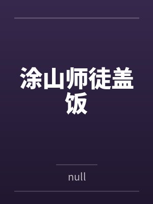 三少爷涂山雅雅