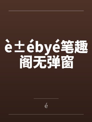 è±ébyé笔趣阁无弹窗