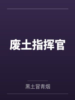 废土指挥官by黑土冒青烟 废土指挥官by黑土冒青烟