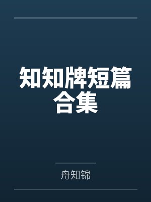 知知牌短篇合集 知知牌短篇合集