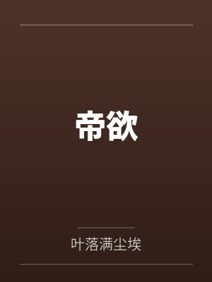 帝欲 帝欲