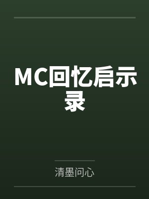 MC回忆启示录 MC回忆启示录