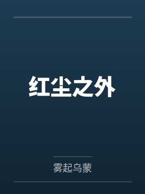 红尘之外笔趣阁无弹窗 红尘之外笔趣阁无弹窗