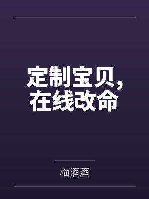 小祁思林菲菲定制宝贝,在线改命 小祁思林菲菲定制宝贝,在线改命