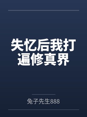 失忆后我打遍修真界 失忆后我打遍修真界