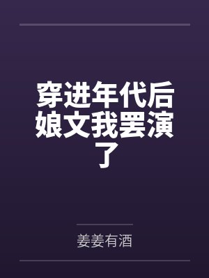 穿进年代后娘文我罢演了 穿进年代后娘文我罢演了