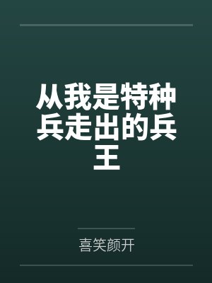 从我是特种兵走出的兵王 从我是特种兵走出的兵王